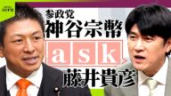 【ノーカット】藤井貴彦が党首にきく!参政党 神谷宗幣代表
