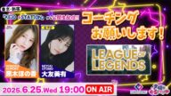 東京・新宿から公開生放送!元プロからLoLを学ぶ!!【League of Legends】黒木ほの香 w/大友美有 生配信【声優e-Sports部】
