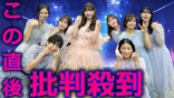 柏木由紀卒業コンサート 〜17年間、歩いて来たこの道〜 AKB48春コンサート2024 inぴあアリーナMM 観た感想 に批判殺到。許せない (ゆきりん 卒コン ライブ 小嶋陽菜 OG)