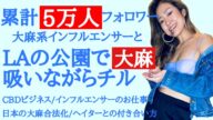 大麻インフルエンサーのお仕事とは?