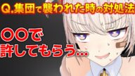 集団に襲われた時のまさかの手段がwww【大代真白】【あおぎり高校】【切り抜き】
