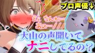 【切り抜き】プロに主導権を握られて終始照れっぱなしなこまる【栗駒こまる/大山チロル】