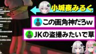 夜釣り配信にて図らずもJ●を盗撮してるみたいになってしまったシーン。小城夜みるく/クッコロ・セツ【#深層組切り抜き 】