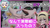 オフコラボで深層組に入った理由を聞きガチで照れる息根とめる【息根とめる/小城夜みるく切り抜き】