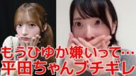【坂川陽香】 春コンでの平田侑希ブチギレ事件が微笑まし過ぎる件 【AKB48】