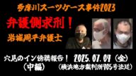 【穴見のイン傍聴報告!】(中編)「多摩川唯我スーツケース事件 弁護士側求刑!~岩城周平編~ 」2025/07/04号【横浜地方裁判所】