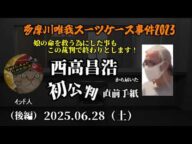 【インド人】(後編)「西高昌浩(Mikuパパ)初公判直前の意味深なメッセージ!~娘の....~」2025/06/28号【多摩川唯我スーツケース事件】