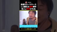 【ひろゆき】多摩川スーツケース ニコ動生主●●事件 犯人は●●かもね #shorts