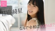 【#佐藤綺星】前編「私の人生のすぐそばにAKB48のメンバーがいました」――なんで令和にAKB48? Case.25 佐藤綺星【#AKB48】