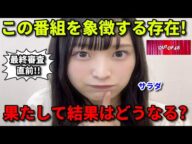 【OUT OF 48】坂川陽香ら参加者の活躍を振り返る。AKB48参加オーディションで変化が【#17】下尾みう 佐藤綺星 柏木由紀
