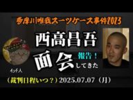 【インド人】「西高昌吾(Miku兄)面会報告!~裁判日程はいつ?未だに裁判が決まらない理由が判明!~」2025/07/07号【多摩川唯我スーツケース事件】