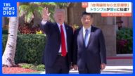 「台湾侵攻なら北京を爆撃」トランプ大統領が中国・習近平主席に伝達か トランプ氏陣営はコメント拒否|TBS NEWS DIG
