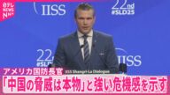 【アメリカ国防長官】「中国の脅威は本物」 台湾統一念頭に強い危機感示す