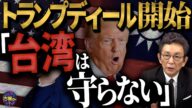 台湾有事をめぐるトランプ氏の巧妙な計算。習近平氏との唐突な電話会談の真意。