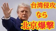 トランプ大統領 「台湾侵攻なら北京を爆撃」習近平に伝える