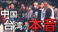 「中国が武力統一すると思いますか?」台湾の人に聞いてみた【WORLD REPORTS】|TBS NEWS DIG