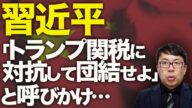 中国経済ガチカウントダウン!習近平「トランプ関税に対抗して団結せよ!」と呼びかけ!即アメリカ政府からしっぺ返し!「台湾侵攻は絶対に許さない」|上念司チャンネル ニュースの虎側