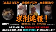 【西野タマ】「西高昌浩と岩城周平の求刑がつい先程言い渡されました!SP~2日間裁判尋問傍聴済み~」2025/07/04号【多摩川唯我スーツケース事件】