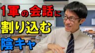 陽キャ女子と男子の会話に割り込んだは良いものの、話しかけ方ミスって引くに引けなくなり嫌われる陰キャ