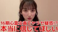【長友彩海】 素チャンネルでの16期心霊企画がヤラセだと思うファンに物申す! 【AKB48】
