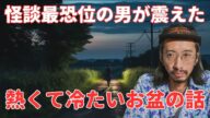 【インタビュー】怪談最恐位の男が震えた 熱くて冷たいお盆の話し