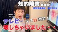 【知的障害・最重度】テレビ壊しちゃいました・・ママ激怒!/特別支援学校 高校1年生/おしゃべりできません。