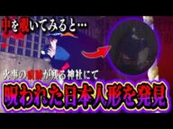 【心霊現象】神社の中に『恐怖の日本人形』焼け跡から〇〇を発見…白い人影も目撃する事態に。