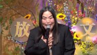 【極悪女王】ゆりやん、ダンプ松本への思いに言葉を詰まらせる 真面目な授賞式で顔芸連発&フォーク持参で大暴れ!? 『第51回 放送文化基金賞贈呈式』