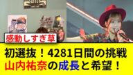 HKT48山内祐奈の12年の軌跡と転機とは!