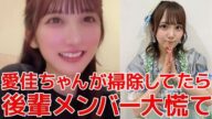 【長友彩海】 田口愛佳の先輩としての威厳が凄過ぎる話&勘違いされやすい花田藍衣に同情するシーン 【AKB48】