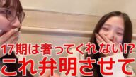 【工藤華純 迫由芽実】 17期の先輩が奢ってくれないと発言した件について&意外とセクシー系もやれます! 【AKB48】