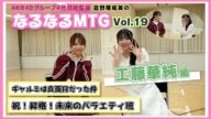 【総監督 MTG】祝!昇格!向上心があるオモロ女です〈工藤華純編〉