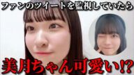 山田杏佳 ファンの浮気を発見して圧をかけるシーン ≒JOY(ニアリーイコールジョイ・ニアジョイ )