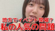 【田口愛佳】 ファンクラブイベントの件でファンに痛いところを突かれてブチギレてしまうw 【AKB48】