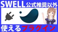 SWELL公式推奨以外のおすすめプラグイン9選