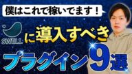 【2024年最新】SWELLに最適なおすすめプラグイン9選