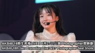 AKB48 18期生昇格記念LIVE!6/27公演 Photographer席映像 パート3(AKB48 18th Gen Live! 6/27 Photographer Part 3)