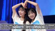 AKB48 18期生昇格記念LIVE!6/27公演 Photographer席映像 パート4(AKB48 18th Gen Live! 6/27 Photographer Part 4)