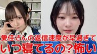 【成田香姫奈】 田口愛佳のLINEの返信速度が早過ぎて怖い&新井彩永とはあまり絡まない?と聞かれ... 【AKB48】