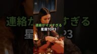 連絡がマメすぎる星座TOP3#連絡マメすぎ問題 #乙女座 #蟹座 #蠍座 #LINEあるある #恋愛あるある #星座ランキング #short