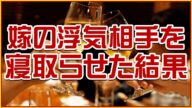 【修羅場 復讐】浮気した嫁に復讐するため、浮気相手を寝取○せた結果・・・!