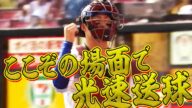 【光速強肩】太田光の強肩が甲斐キャノンを脅かす存在に…!?