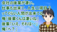 【衝撃的な話】会社の後輩が凄い。仕事も出来て、人生二周目?ってぐらい人間が出来てる。俺「後輩くんは凄いね」後輩「いえ、それは・・」俺「へ?」