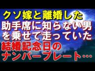 【修羅場】汚嫁と離婚した。助手席に知らない男を乗せて走っている嫁の車を見た。見間違えるはずはない、結婚記念日のナンバープレートだった。証拠集めにボイスレコーダーを購入しトラップ設置。そうしたら・・・