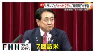トランプ大統領「たった25%」日本製品への“新関税”予告…石破首相「誠に遺憾」 日本企業は“脱アメリカ”や独自商品で対抗も