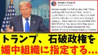 【衝撃】トランプ、石破政権を「潰し始める...」