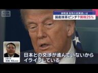 トランプ関税 石破総理への書簡の内容 専門家は「各国同じ文章 焦りが見える」【スーパーJチャンネル】(2025年7月8日)
