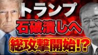 【トランプは石破を潰す!?】遂にトランプ政権は日本を見捨てた!?アポなしマイル赤沢と史上最低の総理石破の末路【7/6ウィークエンドライブ③】山口×長尾×西村