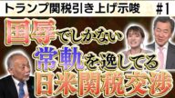 常軌を逸してる日米関税交渉/トランプ関税引き上げ示唆...総理!あなたの出番です!/安倍政権と石破政権のこの落差は一体/国難は石破茂首相?!/根本的に間違っている赤沢大臣【Sayaの銀座で5時!!】①