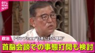 【政治ニュース】“日本に25%関税” 石破首相、トランプ大統領と首脳会談での事態打開も検討 ── 政治まとめニュースライブ (日テレNEWS LIVE)